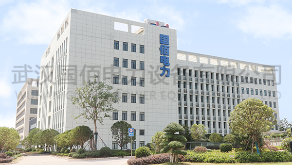 武漢國佰電力設(shè)備有限公司